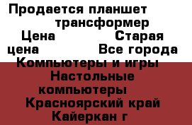 Продается планшет asus tf 300 трансформер › Цена ­ 10 500 › Старая цена ­ 23 000 - Все города Компьютеры и игры » Настольные компьютеры   . Красноярский край,Кайеркан г.